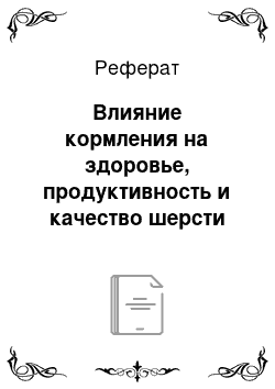 Реферат: Влияние кормления на здоровье, продуктивность и качество шерсти овец