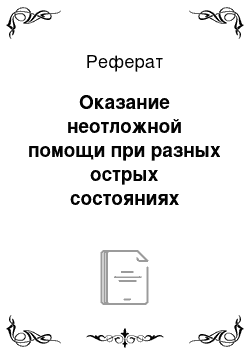 Реферат: Оказание неотложной помощи при разных острых состояниях