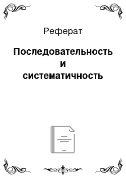 Реферат: Последовательность и систематичность