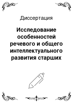 Диссертация: Исследование особенностей речевого и общего интеллектуального развития старших дошкольников в условиях вариативного образования