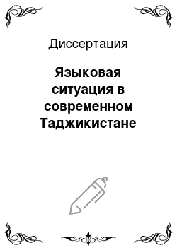 Диссертация: Языковая ситуация в современном Таджикистане