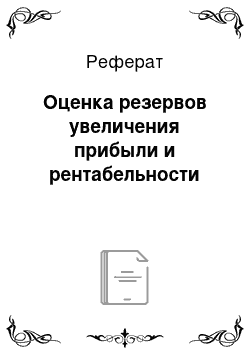 Реферат: Оценка резервов увеличения прибыли и рентабельности