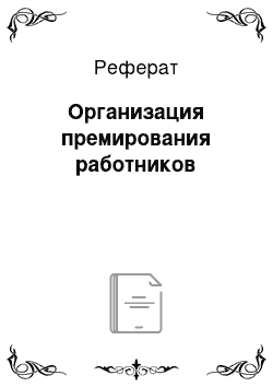 Реферат: Организация премирования работников