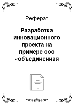 Реферат: Разработка инновационного проекта на примере ооо «объединенная торговая компания»