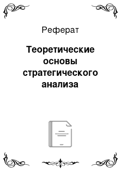 Реферат: Теоретические основы стратегического анализа