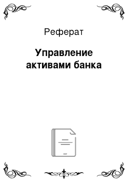 Реферат: Управление активами банка