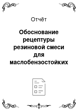 Отчёт: Обоснование рецептуры резиновой смеси для маслобензостойких подошв и каблуков для низа обуви производственного назначения