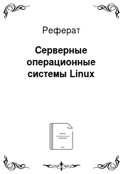 Реферат: Серверные операционные системы Linux
