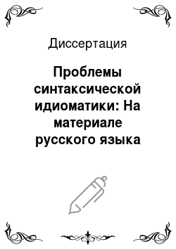 Диссертация: Проблемы синтаксической идиоматики: На материале русского языка