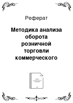 Реферат: Методика анализа оборота розничной торговли коммерческого предприятия