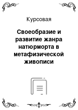 Курсовая: Своеобразие и развитие жанра натюрморта в метафизической живописи