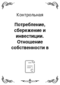 Контрольная: Потребление, сбережение и инвестиции. Отношение собственности в рыночной экономике. Задача: в таблице представлены различные ситуации на рынке говядины