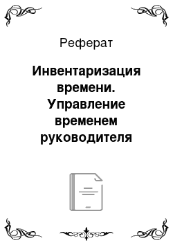 Реферат: Инвентаризация времени. Управление временем руководителя