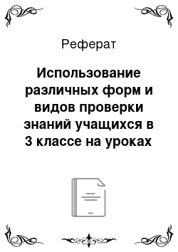 Реферат: Использование различных форм и видов проверки знаний учащихся в 3 классе на уроках по курсу «Человек и мир»