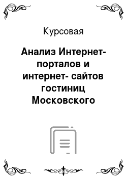 Курсовая: Анализ Интернет-порталов и интернет-сайтов гостиниц Московского региона