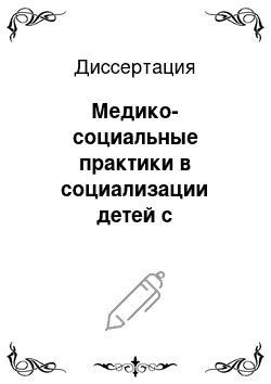 Диссертация: Медико-социальные практики в социализации детей с ограниченными возможностями