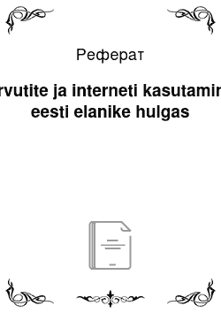 Реферат: Arvutite ja interneti kasutamine eesti elanike hulgas