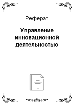 Реферат: Управление инновационной деятельностью