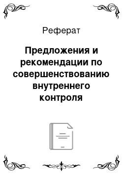 Реферат: Предложения и рекомендации по совершенствованию внутреннего контроля основных средств