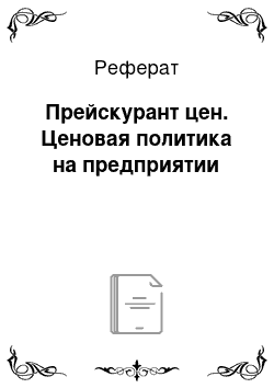 Реферат: Прейскурант цен. Ценовая политика на предприятии