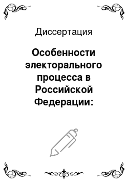 Диссертация: Особенности электорального процесса в Российской Федерации: региональный аспект
