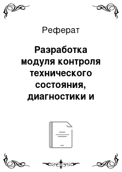 Реферат: Разработка модуля контроля технического состояния, диагностики и оценки остаточного ресурса электромеханического оборудования для комплексной интегрированной информационно-аналитической системы