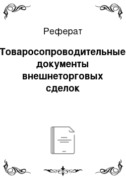 Реферат: Товаросопроводительные документы внешнеторговых сделок