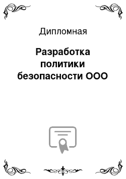 Дипломная: Разработка политики безопасности ООО