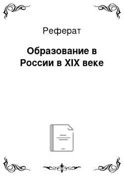 Реферат: Образование в России в XIX веке