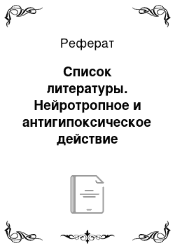 Реферат: Список литературы. Нейротропное и антигипоксическое действие нейротрофического фактора головного мозга (BDNF) in vitro и in vivo