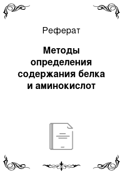 Реферат: Методы определения содержания белка и аминокислот