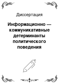 Диссертация: Информационно — коммуникативные детерминанты политического поведения молодежи