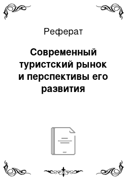 Реферат: Современный туристский рынок и перспективы его развития