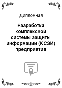 Дипломная: Разработка комплексной системы защиты информации (КСЗИ) предприятия стадион