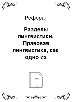 Реферат: Разделы лингвистики. Правовая лингвистика, как одно из направлений лингвистики