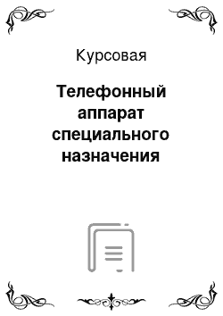 Курсовая: Телефонный аппарат специального назначения