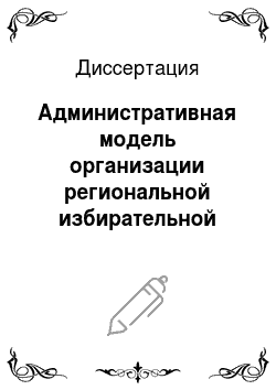 Диссертация: Административная модель организации региональной избирательной кампании: На материалах выборов в Саратовской области