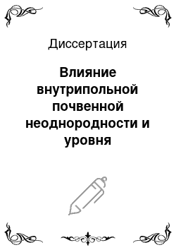 Диссертация: Влияние внутрипольной почвенной неоднородности и уровня интенсификации агротехнологий на урожайность яровой пшеницы