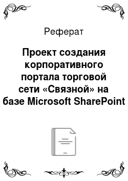 Реферат: Проект создания корпоративного портала торговой сети «Связной» на базе Microsoft SharePoint Server 2007