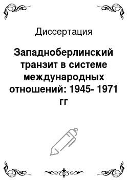 Диссертация: Западноберлинский транзит в системе международных отношений: 1945-1971 гг