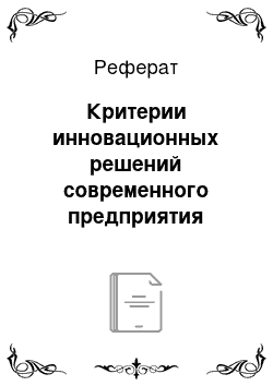 Реферат: Критерии инновационных решений современного предприятия