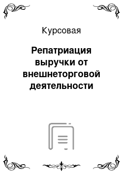 Курсовая: Репатриация выручки от внешнеторговой деятельности