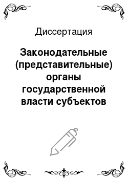 Диссертация: Законодательные (представительные) органы государственной власти субъектов Российской Федерации
