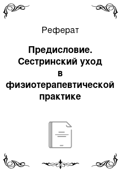 Реферат: Предисловие. Сестринский уход в физиотерапевтической практике