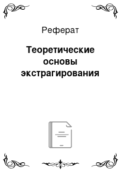 Реферат: Теоретические основы экстрагирования