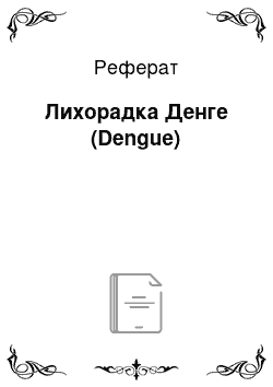 Реферат: Лихорадка Денге (Dengue)