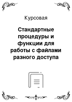 Курсовая: Стандартные процедуры и функции для работы с файлами разного доступа