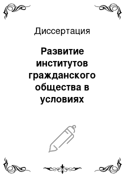 Диссертация: Развитие институтов гражданского общества в условиях социальных трансформаций