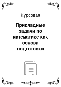 Курсовая: Прикладные задачи по математике как основа подготовки специалистов для инновационных отраслей экономики