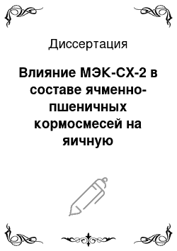 Диссертация: Влияние МЭК-СХ-2 в составе ячменно-пшеничных кормосмесей на яичную продуктивность перепелов